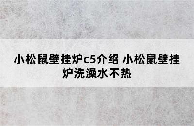 小松鼠壁挂炉c5介绍 小松鼠壁挂炉洗澡水不热